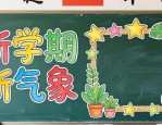 新学期板报设计大全 单位学校通用图例