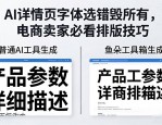 AI详情页字体选错毁所有，电商卖家必看排版技巧