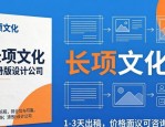 长项文化：优秀画册排版设计，1-3天出稿，价格面议可咨询