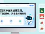 简洁贺卡在线设计流程，零门槛操作，海量素材随意用