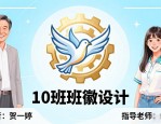 10班班徽设计图案及含义 简单好懂的创意参考