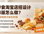 零食淘宝店招设计排版怎么做？看促销图文配色就懂