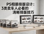 PS相册排版设计：3类卖车人必看的清晰排版技巧