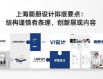 上海画册设计排版要点：结构谨慎有条理，创新展现内容