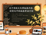 关于传统文化黑板报内容、材质及中秋板报寄语介绍