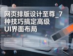 网页排版设计至尊_7种技巧搞定高级UI界面布局