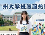 广州大学掀起班服设计热潮，款式新颖饱含美好情感