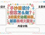 手抄报设计图案怎么做？3招搞定边框排版，版面美观又整洁