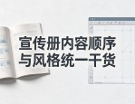 标题设计排版咋搞？宣传册内容顺序与风格统一干货