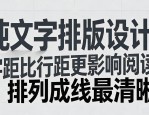 纯文字排版设计：字距比行距更影响阅读，排列成线最清晰