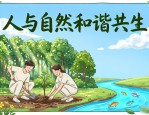 环保板报设计图案大全 手绘人与自然和谐共生海报