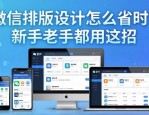 微信排版设计怎么省时？新手老手都用这招
