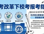 艺考改革下校考报考指南，杭州南北朝画室易老师经验分享