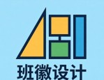 利用轴对称和平移，设计班级专属班徽