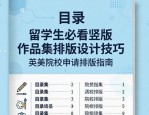留学生必看竖版作品集排版设计技巧 英美院校申请排版指南