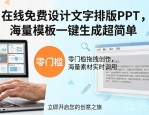 在线免费设计文字排版PPT，海量模板一键生成超简单