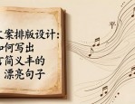 文案排版设计：如何写出言简义丰的漂亮句子