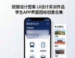 班微设计图案大全 UI设计实训作品 学生APP界面图标创意合集