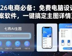 2026电商必备：免费电脑设计图案软件，一键搞定主图详情页
