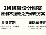 2班班徽设计图案大全 原创不撞款免费修改方案