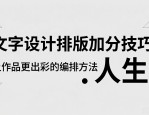文字设计排版加分技巧 让作品更出彩的编排方法