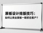 展板设计排版技巧：如何让商业展板一眼抓住客户？