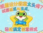 班服设计图案太头疼？试模板或AI生成，轻松搞定创意样式