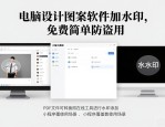 电脑设计图案软件加水印，免费简单防盗用