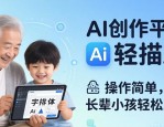 AI 创作平台轻描 AI，海报字体排版设计轻松上手