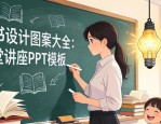 板书设计图案大全：课堂讲座PPT模板