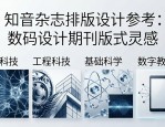 知音杂志排版设计参考：数码设计期刊版式灵感