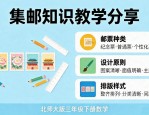 北师大版三年级下册数学集邮课件：邮票设计排版等知识分享