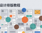 平面设计排版教程：掌握版式设计基础，做出合适美观版面