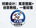 班徽设计大全：寓意图案+创意教程，一看就懂