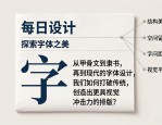报纸版面中文字体排版设计干货：从汉字演变到视觉美化技巧