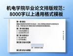 机电学院毕业论文排版规范：8000字以上通用格式模板