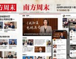 南方周末再瘦身，报纸排版设计升级，5元售价引关注