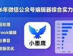 2026年微信公众号编辑器综合实力排行，小墨鹰夺冠
