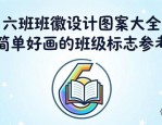 六班班徽设计图案大全 简单好画的班级标志参考