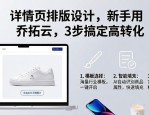 详情页排版设计，新手用乔拓云，3步搞定高转化
