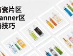 产品排版设计模板：电商瓷片区与Banner区布局技巧