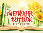 向日葵班徽设计图案，阳光竹韵创意模板