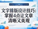 文字排版设计技巧：掌握4点让文章清晰又美观