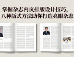 掌握杂志内页排版设计技巧，八种版式方法助你打造亮眼杂志