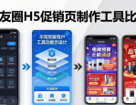 朋友圈H5促销页制作工具大比拼，找到适配性最强的