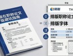 评职称论文排版避坑指南：期刊排版设计细节决定评审成败