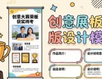 创意展板排版设计模版 大赛获奖作品参考