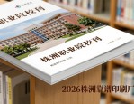 杂志排版设计怎么选印刷厂？2026株洲靠谱厂家测评