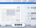 企业报纸排版用什么软件？零基础也能用的快速设计工具