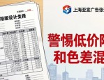 上海排版设计避坑：警惕低价陷阱和色差混乱